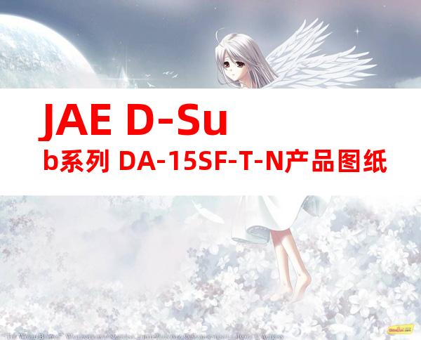 JAE D-Sub系列 DA-15SF-T-N产品图纸